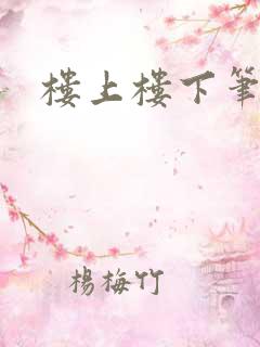 楼上楼下笔趣阁