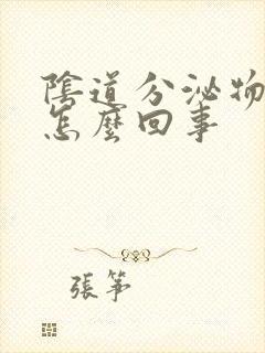 阴道分泌物粉色怎么回事