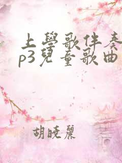 上学歌伴奏曲mp3儿童歌曲