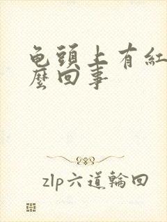 龟头上有红痒怎么回事