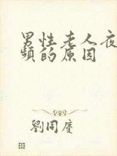 男性老人夜间尿频的原因