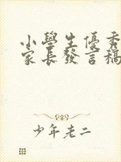 小学生优秀学生家长发言稿短篇