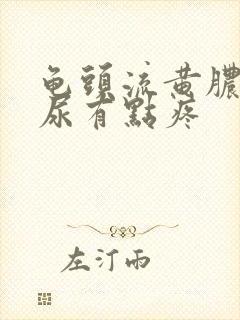 龟头流黄脓,撒尿有点疼