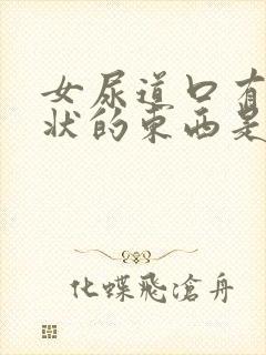 女尿道口有颗粒状的东西是怎么回事