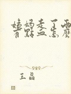 姨妈走了两天又有点血怎么回事