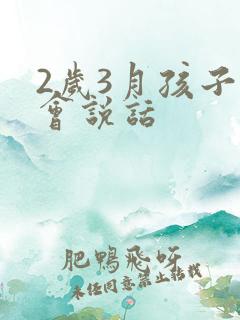 2岁3月孩子不会说话