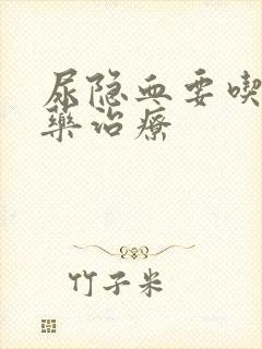 尿隐血要吃什么药治疗