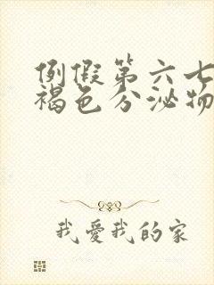 例假第六七天有褐色分泌物