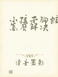 小孩子胸椎侧弯怎么解决