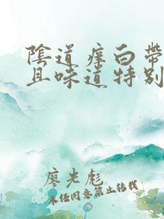 阴道痒白带多而且味道特别大是怎么回事