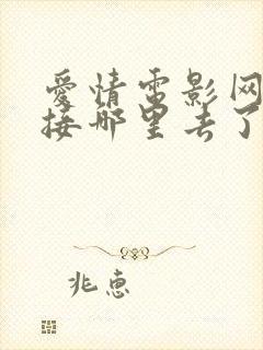 爱情电影网的连接哪里去了