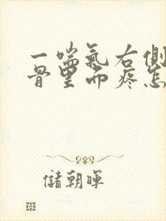 一喘气右侧肩胛骨里面疼怎么回事