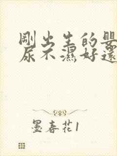 刚出生的婴儿用尿不湿好还是尿布好