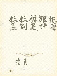 拉拉裤跟纸尿裤区别是什么