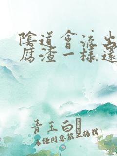 阴道会流出像豆腐渣一样还有鱼腥味