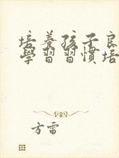 培养孩子良好的学习习惯培训心得