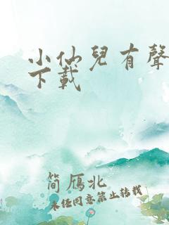 小仙儿有声小说下载