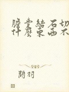 胆囊结石切除后什么东西不能吃