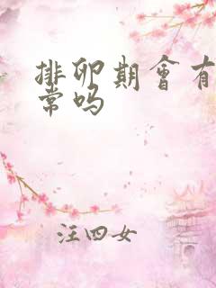 排卵期会有血正常吗