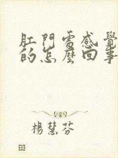 肛门处感觉胀胀的怎么回事