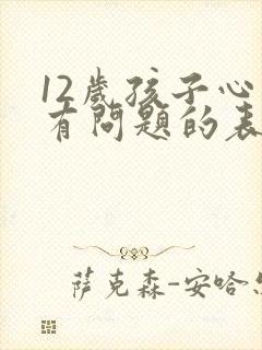 12岁孩子心理有问题的表现