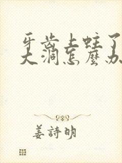 牙齿上蛀了一个大洞怎么办