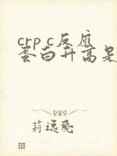 crp c反应蛋白升高是什么原因