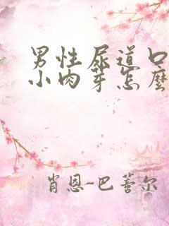 男性尿道口长出小肉芽怎么办