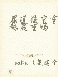 尿道狭窄会越来越严重吗