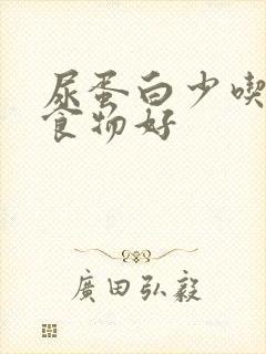 尿蛋白少吃什么食物好