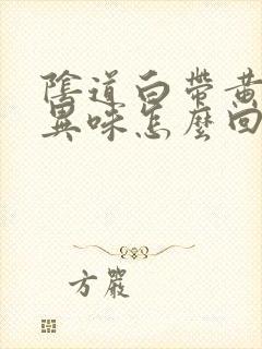 阴道白带黄色带异味怎么回事