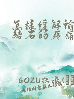 怎样缓解输尿管结石的疼痛