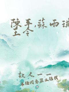 陈平,苏雨琪龙王令