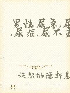 男性尿急,尿频,尿痛,尿不尽什么原因导致的?