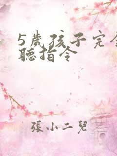 5岁孩子完全不听指令