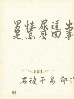 男性尿道出血痒是怎么回事