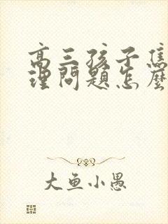 高三孩子焦虑心理问题怎么办