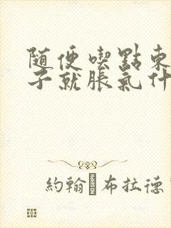 随便吃点东西肚子就胀气什么原因