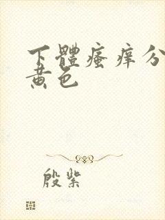 下体瘙痒分泌物黄色