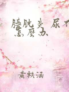 膀胱炎 尿不尽 怎么办