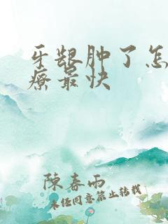 牙龈肿了怎么治疗最快