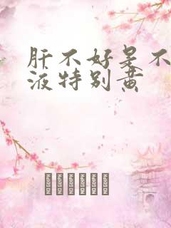 肝不好是不是尿液特别黄