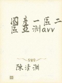 国产一区二区三区亚洲avv