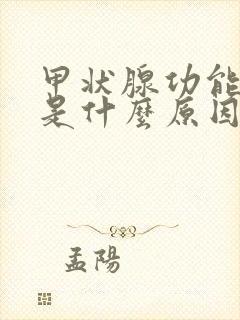 甲状腺功能减退是什么原因怎么治疗