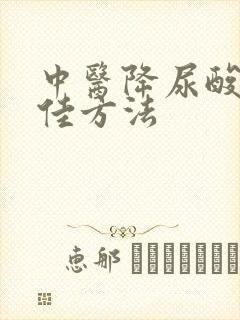 中医降尿酸的最佳方法