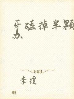 牙磕掉半颗怎么办