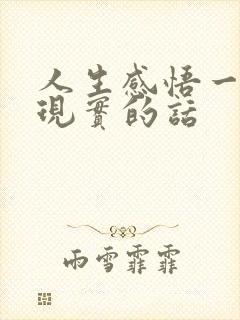 人生感悟一段很现实的话