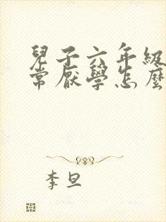 儿子六年级了非常厌学怎么办?