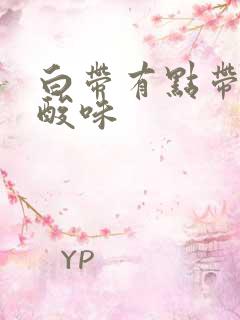 白带有点带血有酸味