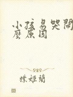 小孩易哭闹是什么原因